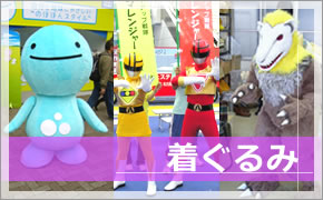 着ぐるみ